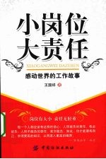 小岗位大责任 感动世界的工作故事