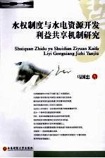 水权制度与水电资源开发利益共享机制研究