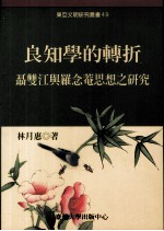 良知学的转折：聂双江与罗念菴思想之研究