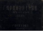 广州市粮油物价十年总结 1949-1959年