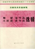 雕塑、宣传画、水粉画、装饰画选辑