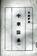 中华法系 上