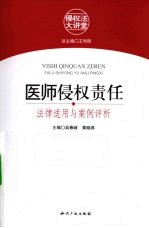 医师侵权责任 法律适用与案例评析