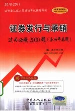 证券发行与承销过关必做2000题（含历年真题） 2010-2011