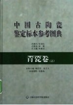 中国古陶瓷鉴定标本参考图典  青瓷卷  上