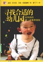 寻找合适的幼儿园 好妈妈的第一步教养规划