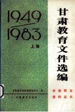 甘肃教育文件选编 1949-1983 上