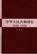 中华人民共和国史 1949-1956