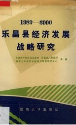 1989-2000广东省乐昌县经济发展战略研究