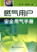 燃气用户安全用气手册