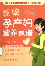 新编孕产妇营养食谱