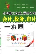 小型施工企业、装修公司会计、税务、审计一本通