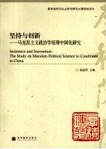 坚持与创新 马克思主义政治学原理中国化研究