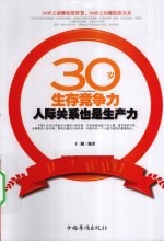 30岁生存竞争力 人际关系也是生产力