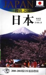 樱花之国——日本 2010-2011版日本旅游指南