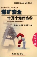 煤矿安全十万个为什么 5 电气分册