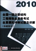 2010全国一级注册结构工程师执业资格考试全真模拟冲刺试题及详解 基础部分