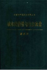 城市的接管与社会改造 重庆卷