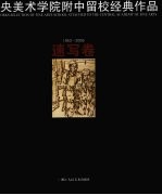 中央美术学院附中留校经典作品 1953-2009 速写卷