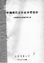 中国现代文学史学习资料