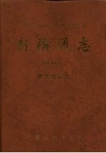 新疆通志 第18卷 民主党派志