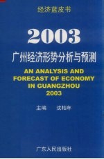 2003：广州经济形势分析与预测