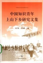 中国知识青年上山下乡研究文集 上