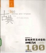 影响世界美术史的100幅名画 古典卷