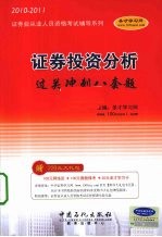 证券投资分析过关冲刺八套题 2010-2011