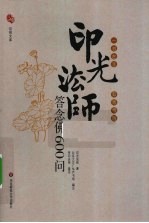 一书在手 如师相随 印光法师答念佛600问