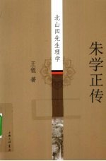 朱学正传 北山四先生理学