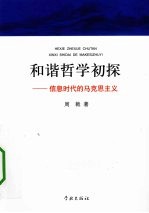 和谐哲学初探 信息时代的马克思主义