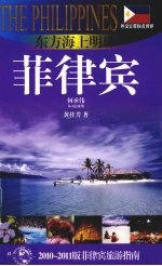 东方海上明珠——菲律宾 2010-2011版菲律宾旅游指南