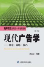 现代广告学 理论·策略·技巧