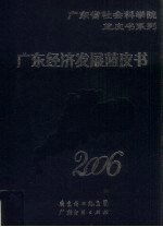 广东经济发展蓝皮书 2006