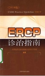 ERCP诊治指南