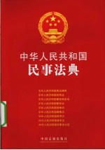 中华人民共和国民事法典