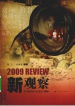 新观察：中国教育热点透视 2009