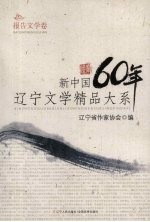 新中国60年辽宁文学精品大系 报告文学卷