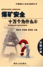 煤矿安全十万个为什么 6 运输分册