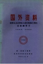 国外资料  在特大立式车床上进行粗加工用的高速钢车刀