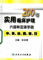 实用临床护理200句六语种互译手册 中英法西德日