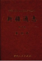 新疆通志 第78卷 报业志