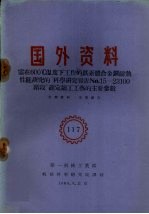 国外资料 需在600度C温度下工作的铁素体合金钢耐热性能研究的“科学研究报告No.15－23100阶段”确定铸工工艺的主要参数