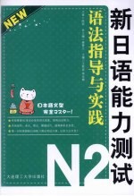 新日语能力测试N2语法指导与实践