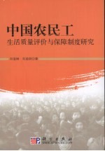 中国农民工生活质量评价与保障制度研究