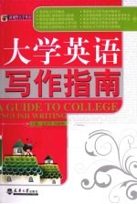 大学英语写作指南