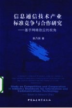 信息通信技术产业标准竞争与合作研究  基于网络效应的视角