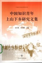 中国知识青年上山下乡研究文集 下