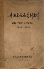 世界史论文资料索引 古代、中世纪、近代史部份 1949.10-1974.12